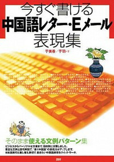 【中古】今すぐ書ける中国語レタ-・Eメ-ル表現集 /語研/于美香（単行本）