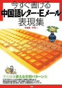 【中古】今すぐ書ける中国語レタ-・Eメ-ル表現集 /語研/于美香(単行本)