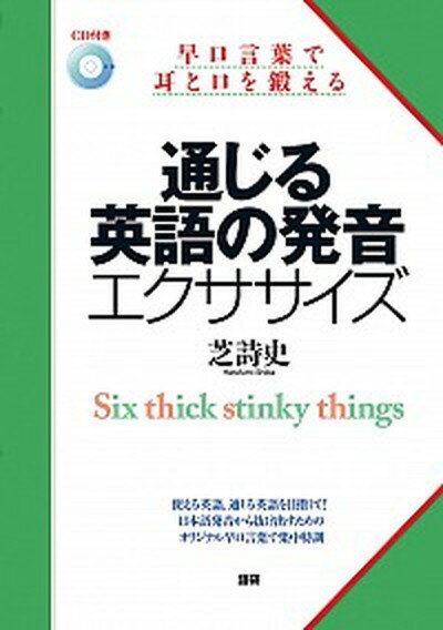 【中古】通じる英語の発音エクササイズ 早口言葉で耳と口を鍛え