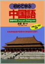【中古】初めて学ぶ中国語 /語研/依藤醇(単行本)