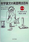 【中古】科学論文の英語用法百科 第1編 /京都大学学術出版会/グレン・パケット（単行本）