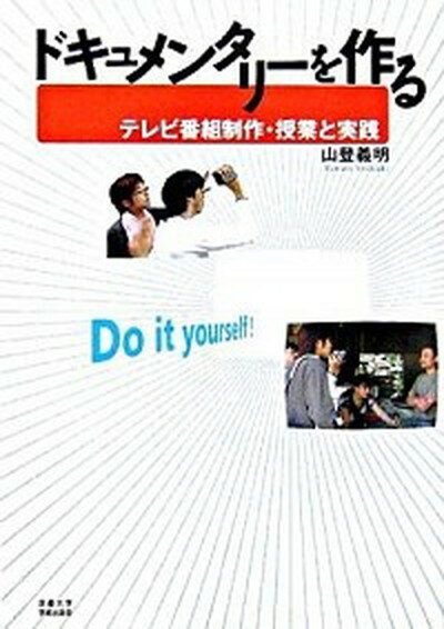 【中古】ドキュメンタリ-を作る テレビ番組制作・授業と実践 /京都大学学術出版会/山登義明（単行本）