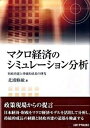 【中古】マクロ経済のシミュレ-ション分析 財政再建と持続的成長の研究 /京都大学学術出版会/北浦修敏(単行本)