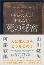 【中古】99％の人が知らない死の秘密 /興陽館/山川紘矢（単行本）