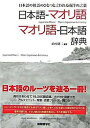 【中古】日本語-マオリ語マオリ語-日本語辞典 日本語の祖語のひとつと言われる南洋の言葉 /国際語学社/山本〓二(単行本)