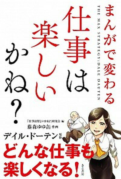 【中古】まんがで変わる仕事は楽しいかね？ /きこ書房/デイル・ド-テン（単行本（ソフトカバー））