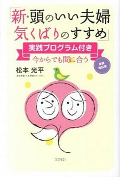 【中古】新・頭のいい夫婦気くばりのすすめ 今からでも間に合う 新装改訂版/コスモトゥ-ワン/松本光平（単行本（ソフトカバー））