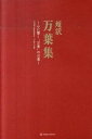 【中古】超訳万葉集 心に響く“万葉”の言葉 /マ-ブルトロン/植田裕子(単行本)
