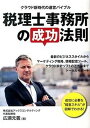 【中古】税理士事務所の成功法則 クラウド新時代の運営バイブル /三交社（台東区）/広瀬元義（単行本）