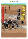 【中古】巨大地震をほり起こす 大地の警告を読みとくぼくたちの研究/少年写真新聞社/宍倉正展(単行本)
