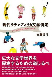 【中古】現代ラテンアメリカ文学併走 ブ-ムからポスト・ボラ-ニョまで/松籟社/安藤哲行(単行本(ソフトカバー))