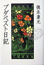 【中古】ブダペスト日記 /新宿書房/徳永康元(単行本)