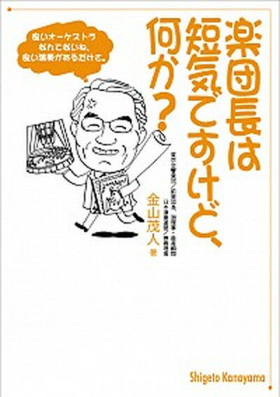 【中古】楽団長は短気ですけど、何か？ /水曜社/金山茂人（単行本（ソフトカバー））