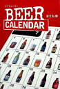 【中古】BEER CALENDAR /ワイン王国/富江弘幸(単行本)