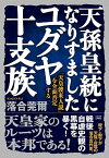 【中古】天孫皇統になりすましたユダヤ十支族 「天皇渡来人説」を全面否定する /成甲書房/落合莞爾（単行本（ソフトカバー））