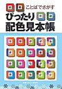 【中古】ことばでさがすぴったり配色見本帳 /視覚デザイン研究所/内田広由紀(単行本(ソフトカバー))