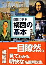 【中古】巨匠に学ぶ構図の基本 名画はなぜ名画なのか？ /視覚デザイン研究所/内田広由紀（単行本（ソフトカバー））