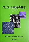 【中古】アパレル素材の基本 第3版/繊研新聞社/鈴木美和子（単行本）