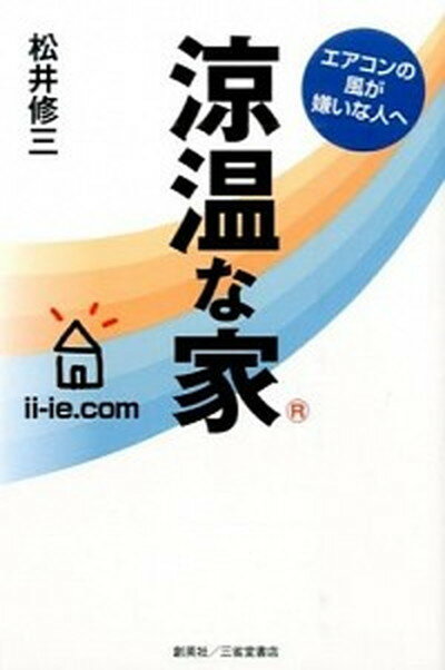 【中古】涼温な家 エアコンの風が嫌いな人へ /創英社（三省堂書店）/松井修三（単行本（ソフトカバー））