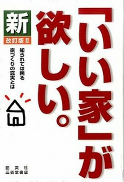 【中古】新「いい家」が欲しい。 改訂版2/創英社（三省堂書店）/松井修三（単行本）