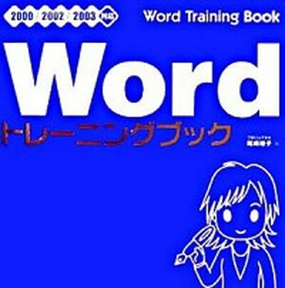 【中古】Wordトレ-ニングブック 2000