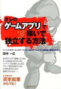 【中古】「オレのゲ-ムアプリ」でチャリン、チャリン稼いで独立する方法 ソ-シャルゲ-ム・スマ-トフォン向けゲ-ムアプリの /総合科学出版/田中一広(単行本(ソフ...