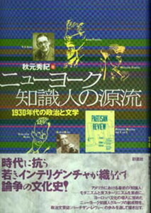 【中古】ニュ-ヨ-ク知識人の源流 1930年代の政治と文学 /彩流社/秋元秀紀(単行本)