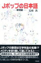 【中古】Jポップの日本語 歌詞論/彩流社/見崎鉄(単行本)