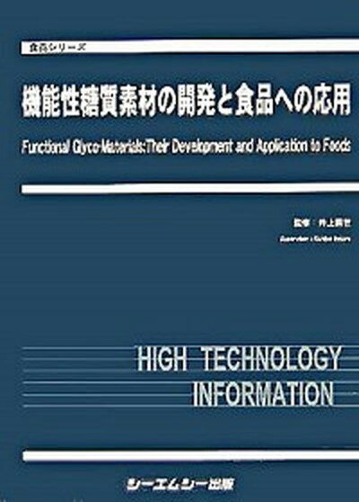 【中古】機能性糖質素材の開発と食品への応用/シ-エムシ-出版/井上國世（単行本）