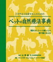 【中古】ペットの自然療法事典 イヌやネコを愛する人のための ペ-パ-バック版/ガイアブックス/バ-バラ・フジェ-ル（単行本）