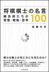 【中古】将棋棋士の名言100 勝負師たちの覚悟・戦略・思考 /出版芸術社/後藤元気（単行本）