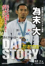 【中古】為末大ダイ・スト-リ- 栄光と挫折を繰り返した天才アスリ-トの半生 /出版芸術社/為末大（単行本）