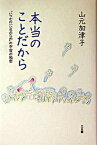 【中古】本当のことだから “いつかのいい日のため”の宇宙の秘密 /三五館/山元加津子（単行本）