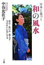 【中古】日本に息づく和の風水 着る・食べる・暮らす・今日をいい日にする /中谷比佐子（著）（単行本（ソフトカバー））