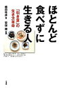 【中古】ほとんど食べずに生きる人 「引き算」の生き方革命 /三五館/柴田年彦(単行本(ソフトカバー))