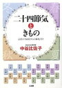 【中古】二十四節気ときもの 春夏秋冬 / 中谷比佐子（単行本（ソフトカバー））