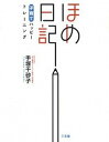 【中古】ほめ日記 子育てハッピートレーニング /手塚千砂子著(単行本)