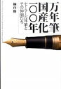 【中古】万年筆国産化一〇〇年 セーラー万年筆とその仲間たち / 桐山勝（単行本（ソフトカバー））