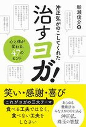 【中古】沖正弘がのこしてくれた治すヨガ！ 心と体が変わる、47のヒント /三五館/船瀬俊介（単行本）