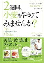 【中古】2週間、小麦をやめてみませんか? すぐできて、すごく効くグルテンフリ-という食べ方 /三五館/ヤヨイ・フォ-ブス(単行本)