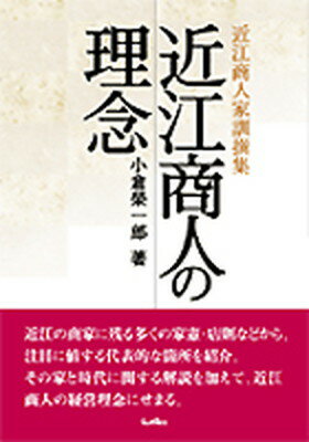 【中古】近江商人の理念 近江商人家訓撰集/サンライズ出版（彦根）/小倉栄一郎（単行本）