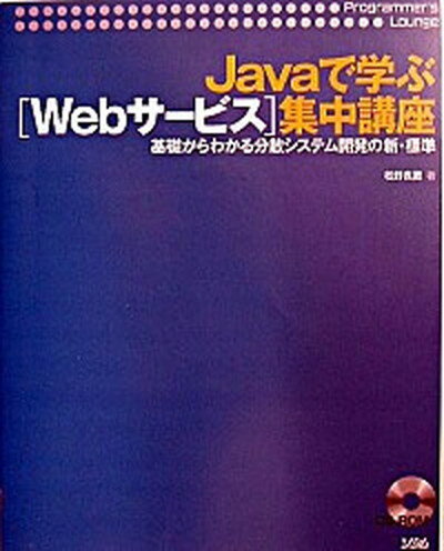 【中古】Javaで学ぶ「Webサ-ビス」集中講座 基礎からわかる分散システム開発の新・標準 /ソシム/松野良蔵（単行本）