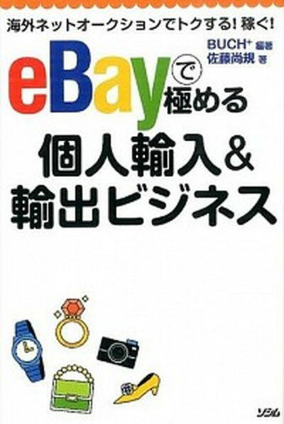 【中古】eBayで極める個人輸入＆輸出ビジネス 海外ネットオ-クションでトクする！稼ぐ！ /ソシム/Buch＋（単行本）