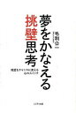 【中古】夢をかなえる挑壁思考 絶望をチャンスに変える心のスイッチ /こごろう出版/毛利公一(単行本(ソフトカバー))