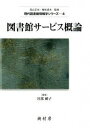 【中古】図書館サ-ビス概論 /樹村房/宮部頼子（単行本）