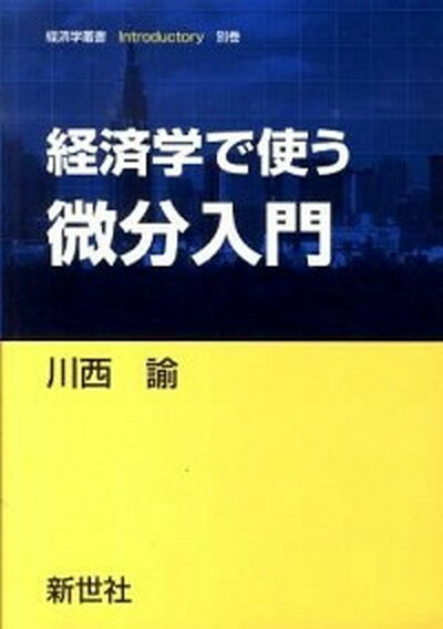 【中古】経済学で使う微分入門 /新世社（渋谷区）/川西諭（単