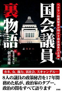 【中古】国会議員裏物語 ベテラン政策秘書が明かす国会議員の正体 /彩図社/朝倉秀雄（文庫）