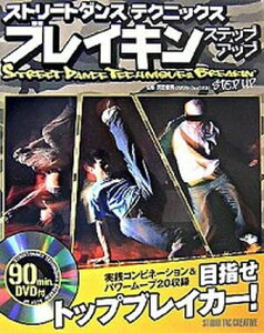 【中古】ストリ-トダンステクニックスブレイキンステップアップ /スタジオタッククリエイティブ/宮田健男(大型本)