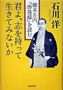 【中古】君よ 志を持って生きてみないか 橋本左内『啓発録』を読む /致知出版社/石川洋（単行本）