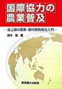 【中古】国際協力の農業普及 途上国の農業・農村開発普及入門 /東京農業大学出版会/鈴木俊(農業経済学)(単行本)